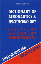 Dictionary of aeronautics & space technology (English-Russian)